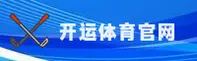 开运体育(中国)官网