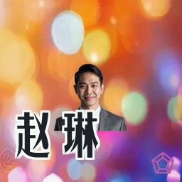 赵琳